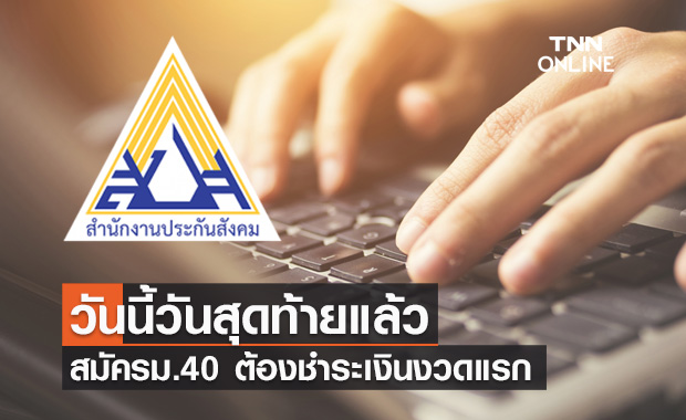 วันสุดท้าย! อาชีพอิสระสมัคร ม.40 ต้องชำระเงินงวดแรก หากช้าหมดสิทธิรับ 5,000 บาท