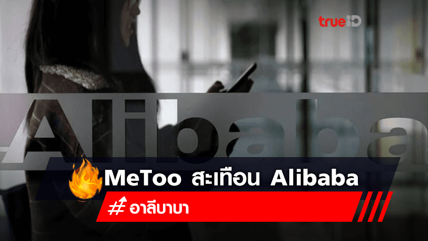 Alibaba บริษัทอีคอมเมิร์ซยักษ์ใหญ่ของจีน ได้ไล่ผู้จัดการรายหนึ่งออกแล้ว ฐานล่วงละเมิดทางเพศพนักงานหญิง
