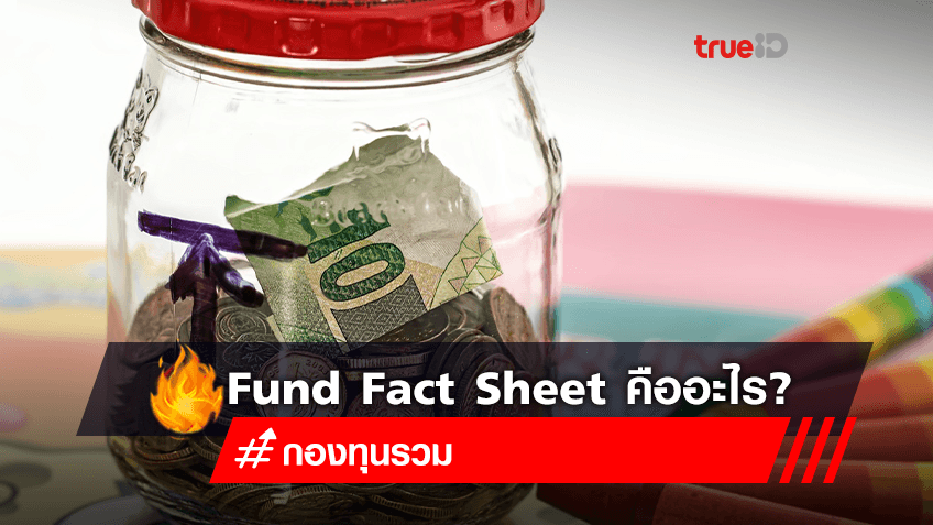 Fund Fact Sheet คืออะไร อ่านยังไง?