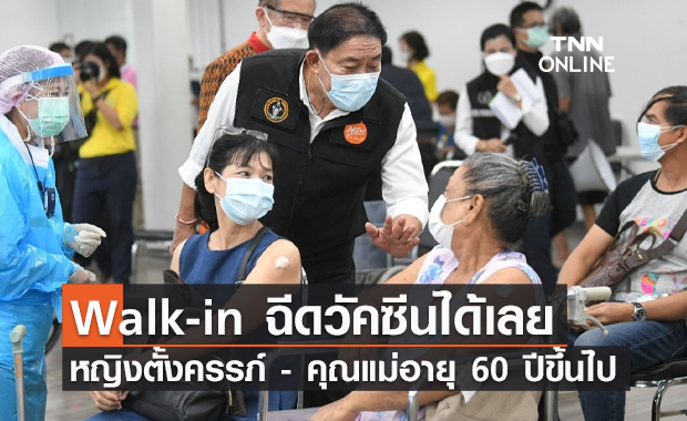 วันนี้เท่านั้น! หญิงตั้งครรภ์ - คุณแม่อายุ 60 ปี Walk-in ฉีดวัคซีนโควิดได้เลย