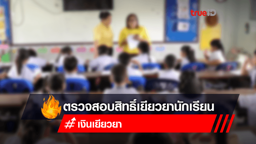 เช็กด่วน! "ตรวจสอบสิทธิ์เยียวยานักเรียน" รับ 2,000 ทั้งไทยและต่างชาติ