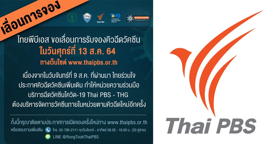 ไทยพีบีเอส ขอเลื่อนการรับลงทะเบียนจองคิวฉีดวัคซีนสำหรับประชาชนทั่วไป