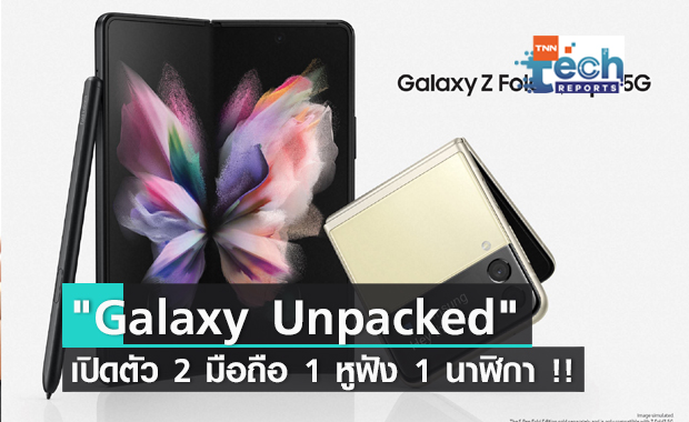 "Samsung Galaxy Unpacked" จัดหนักเปิดตัว 4 อุปกรณ์ใหม่ 2 มือถือ 1 หูฟัง 1 นาฬิกา !!