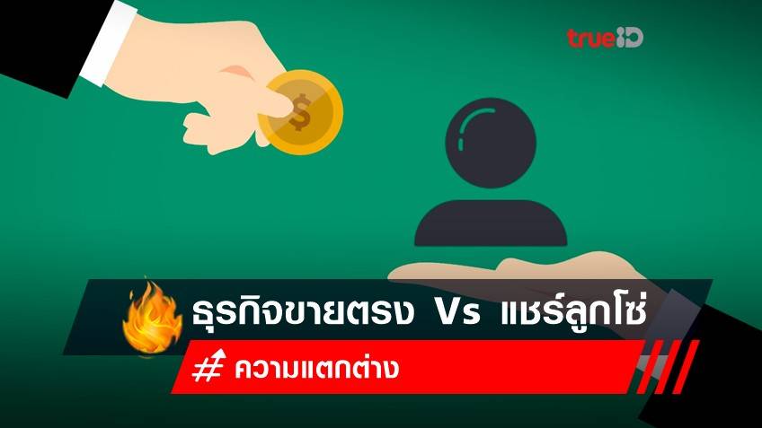 เล่นแชร์ คืออะไร? เปิดวิธีเล่นแชร์ ไม่ผิดกฎหมาย แต่ต้องไม่ใช่ 