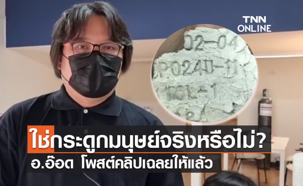 อ.อ๊อด เฉลยแล้ว! "กระดูกบาร์โค้ด" ใช่กระดูกมนุษย์จริงหรือไม่?