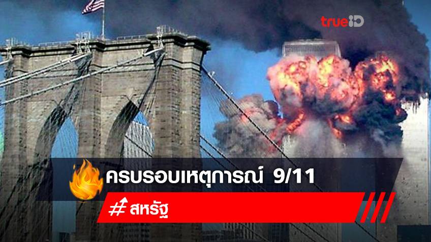 เตือนระวังก่อการร้ายในช่วงครบ 20 ปี เหตุการณ์ 9/11