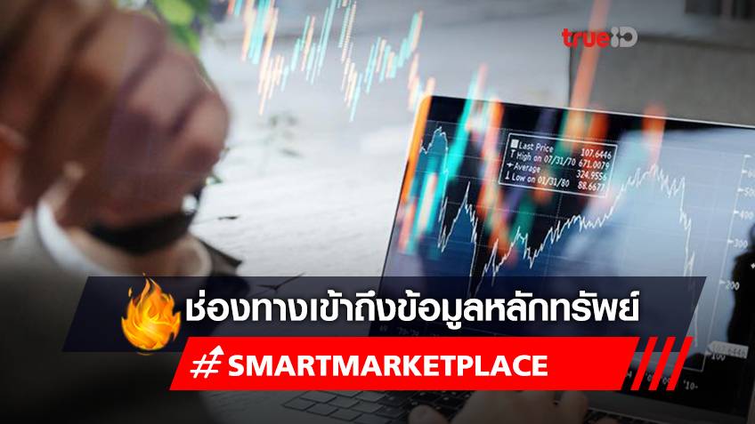 “SMART Marketplace”  ช่องทางใหม่สำหรับนักลงทุน
