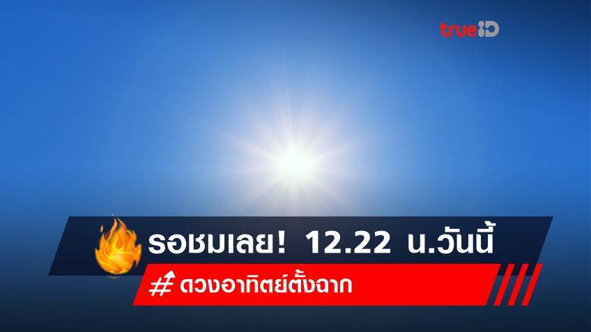 รอชมเลย! 12.22 น.วันนี้ 16 สิงหาคม 'ดวงอาทิตย์ตั้งฉากกรุงเทพมหานคร ครั้งที่ 2'