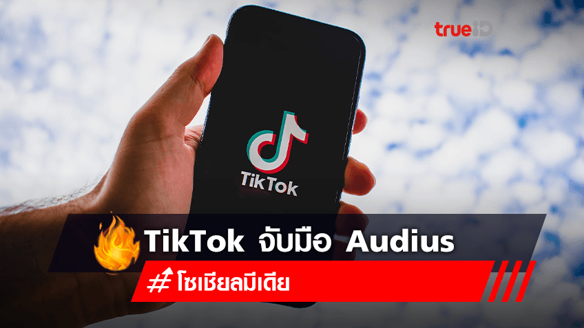 TikTok จับมือกับ Audius สตรีมเพลงเข้ารหัส บนเทคโนโลยีบล็อคเชน