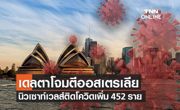 เดลตาโจมตีออสเตรเลีย 'นิวเซาท์เวลส์' พบผู้ติดเชื้อโควิดเพิ่ม 452 ราย