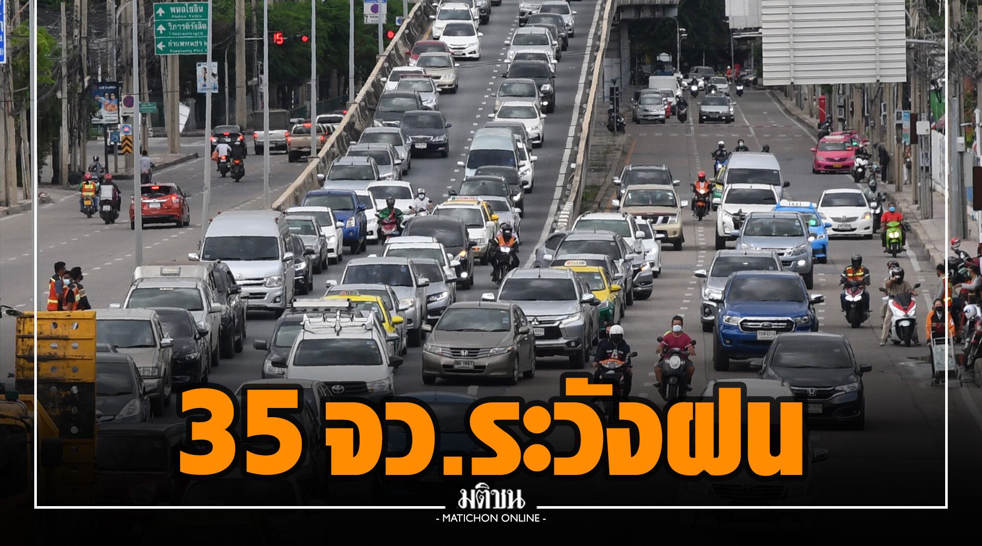 35 จังหวัด ระวังไว้! 'อุตุฯ' เตือน รับมือฝน 'ใต้' หนัก หวั่นท่วม 'กทม.' อึมครึม เสี่ยงฝน 30%