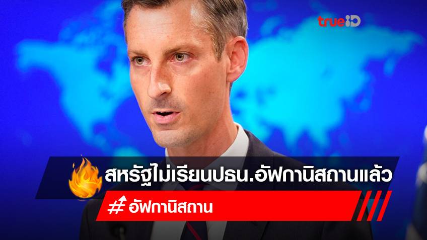 สหรัฐฯ ไม่เรียก “อัชราฟ กานี” เป็นประธานาธิบดีอัฟกานิสถานแล้ว ส่งสัญญาณยอมรับรัฐบาลใหม่