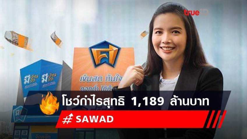 SAWAD ไตรมาส 2/64 โต โชว์กำไรสุทธิ 1,189 ล้านบาท เพิ่มขึ้น 11.15 %