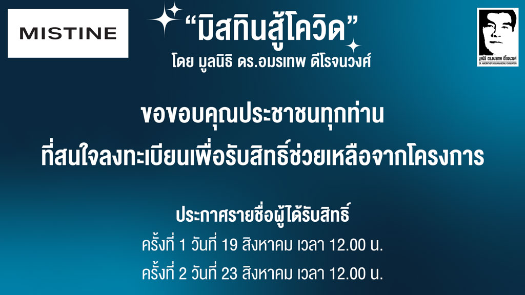 ลุ้นอีกรอบ! มิสทินสู้โควิด แจกเงิน 1,000 บาท ประกาศรายชื่อผู้ได้รับสิทธิ์อีกครั้ง 23ส.ค.นี้