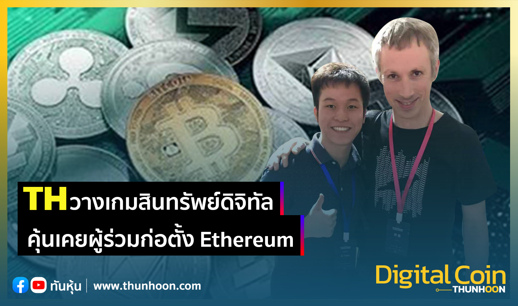 ทึ่ง! TH รู้จักผู้ร่วมก่อตั้ง Ethereum วางเกมสินทรัพย์ดิจิทัล
