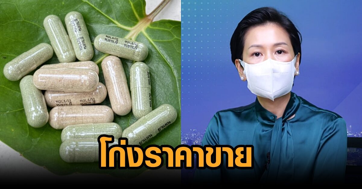 'รองโฆษกรัฐบาล' เผย พณ.เอาผิดผู้ประกอบการ โก่งราคาขายฟ้าทะลายโจร จำคุก 7 ปี หรือทั้งจำทั้งปรับ