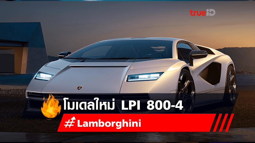 ฉลองครบรอบ 50 ปี Countach เผยโฉมโมเดลใหม่ LPI 800-4 เป็นครั้งแรกของโลกที่งาน The Quail: A Motorsports Gathering