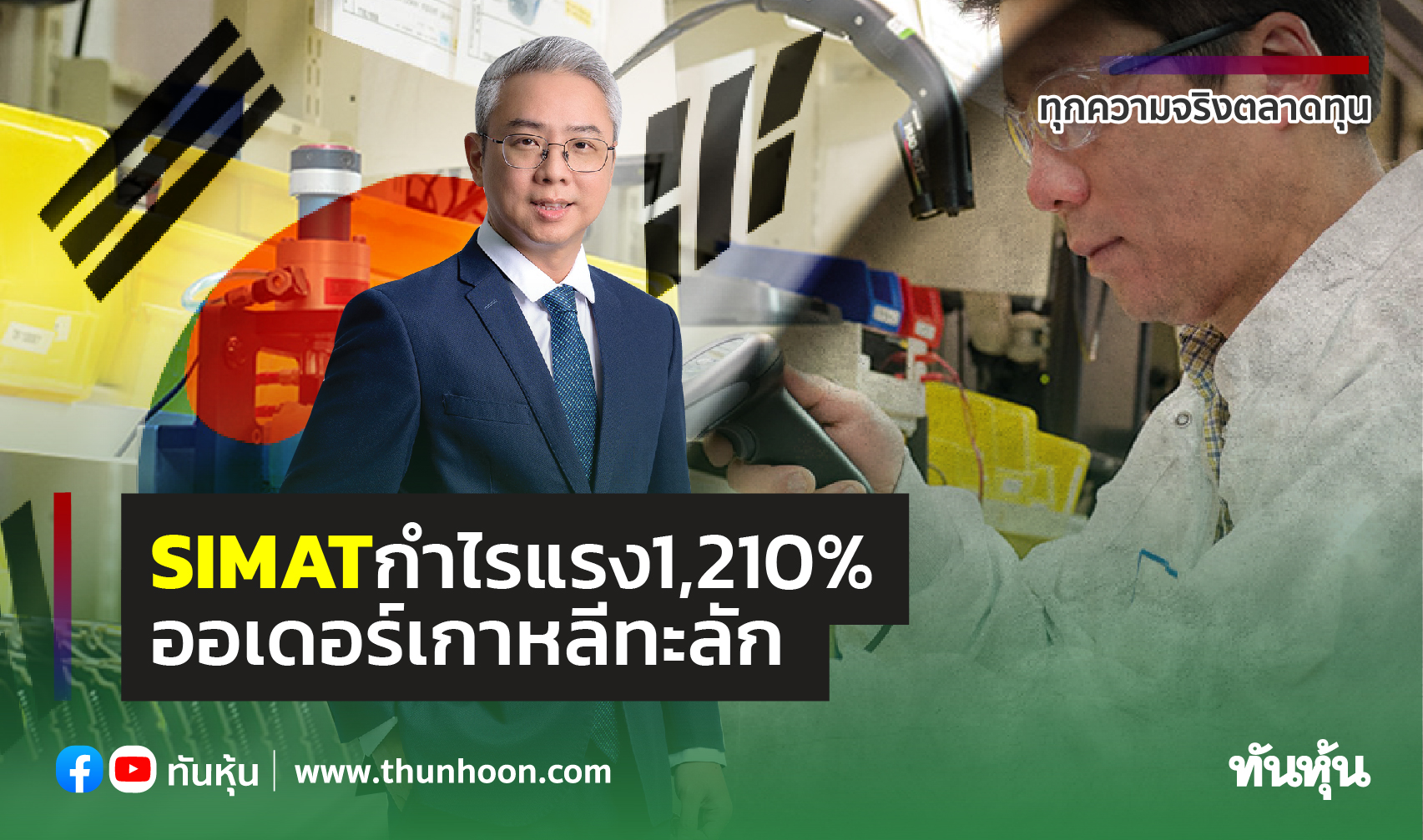 SIMATกำไรแรง1,210% ออเดอร์เกาหลีทะลัก