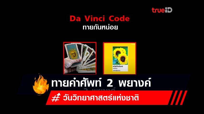 18 สิงหาคม วันวิทยาศาสตร์แห่งชาติ :  มาเล่นเกม Da Vinci Code กันหน่อย!!!
