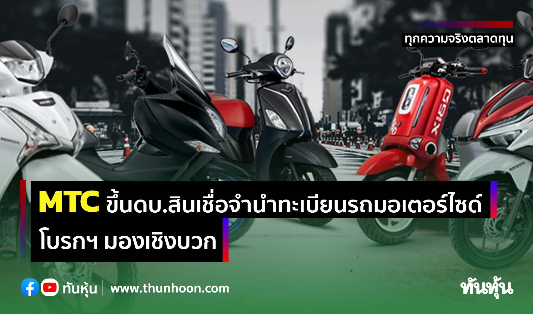 MTC ขึ้นดบ.สินเชื่อจำนำทะเบียนรถมอเตอร์ไซด์ โบรกฯ มองเชิงบวก