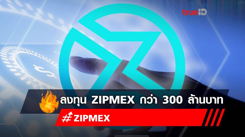 PLANB และ MACO เข้าลงทุนใน  Zipmex ด้วยมูลค่ากว่า 300 ล้านบาท