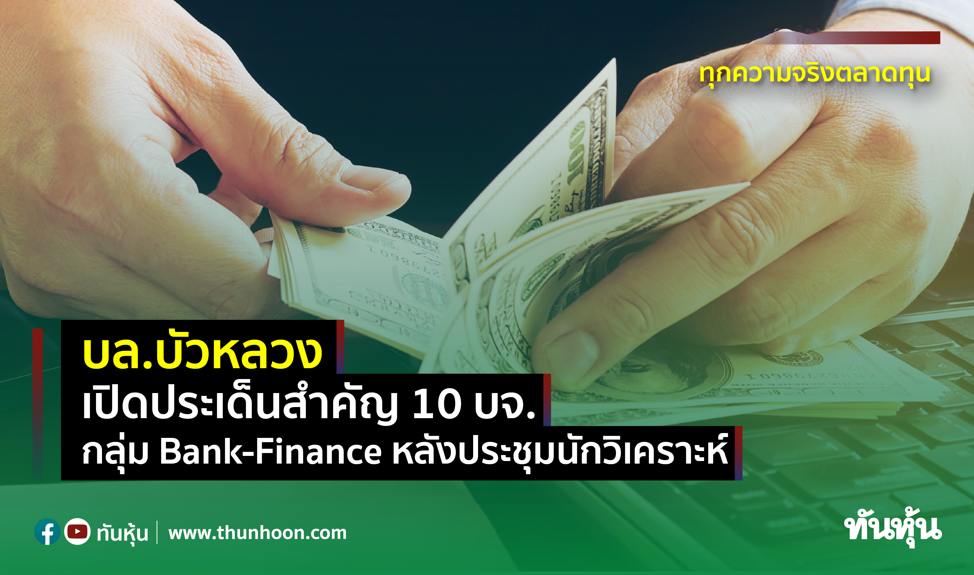 บล.บัวหลวง เปิดประเด็นสำคัญ 10 บจ. กลุ่ม Bank-Finance หลังประชุมนักวิเคราะห์