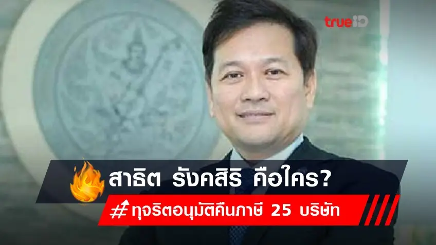 สาธิต รังคสิริ คือใคร?