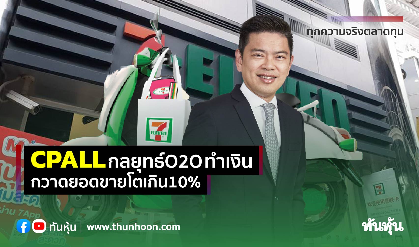 CPALLกลยุทธ์O2Oทำเงิน กวาดยอดขายโตเกิน10%