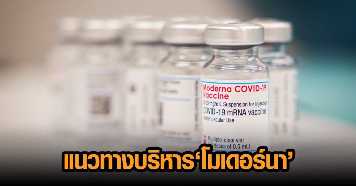 กาชาดไทย ส่ง จม.แจ้ง ผวจ.-38 อบจ. รับแนวทางบริหารวัคซีน 'โมเดอร์นา'