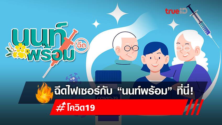 ใครได้ฉีดไฟเซอร์บ้าง? เงื่อนไขลงทะเบียนฉีดวัคซีน "ไฟเซอร์" ผ่าน “นนท์พร้อม” วันที่ 21-24 ส.ค.