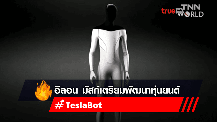 บริษัท Tesla ผู้ผลิตรถยนต์ไร้คนขับ ประกาศว่า กำลังพัฒนาหุ่นยนต์คล้ายมนุษย์