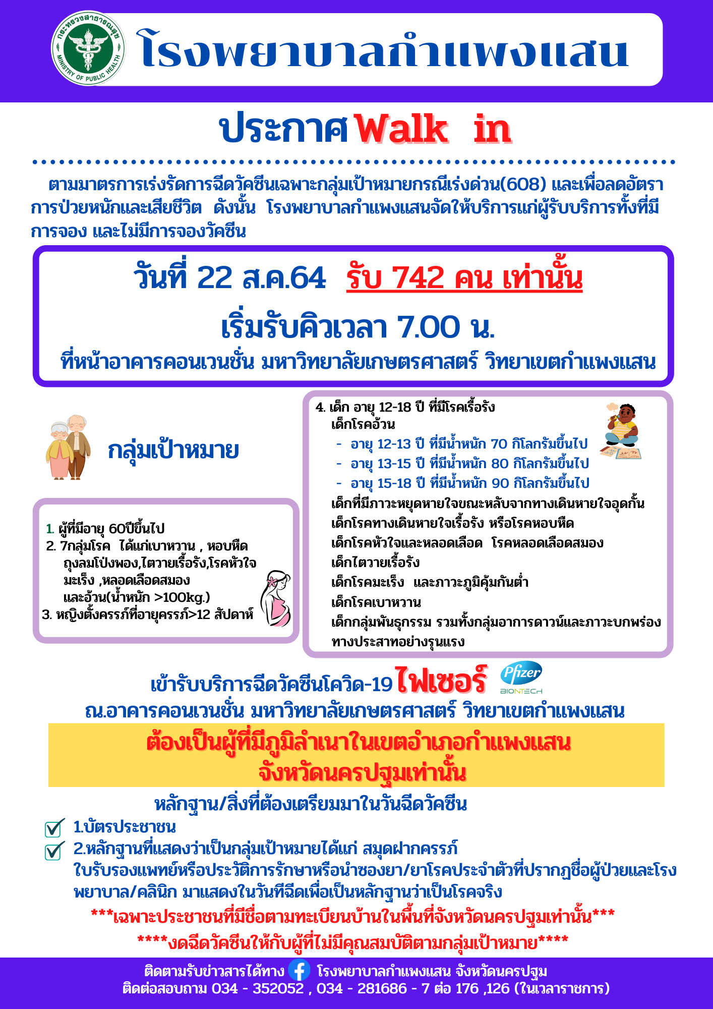 เริ่มแล้ววันนี้ ! โรงพยาบาลกำแพงแสน เปิดให้ฉีดวัคซีนไฟเซอร์