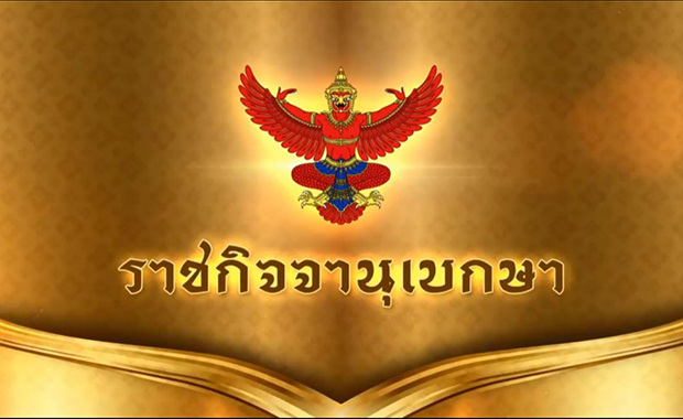 ราชกิจจาฯ ประกาศ "กองทัพไทย" ตั้งนายทหาร คุม 2 สนามบิน