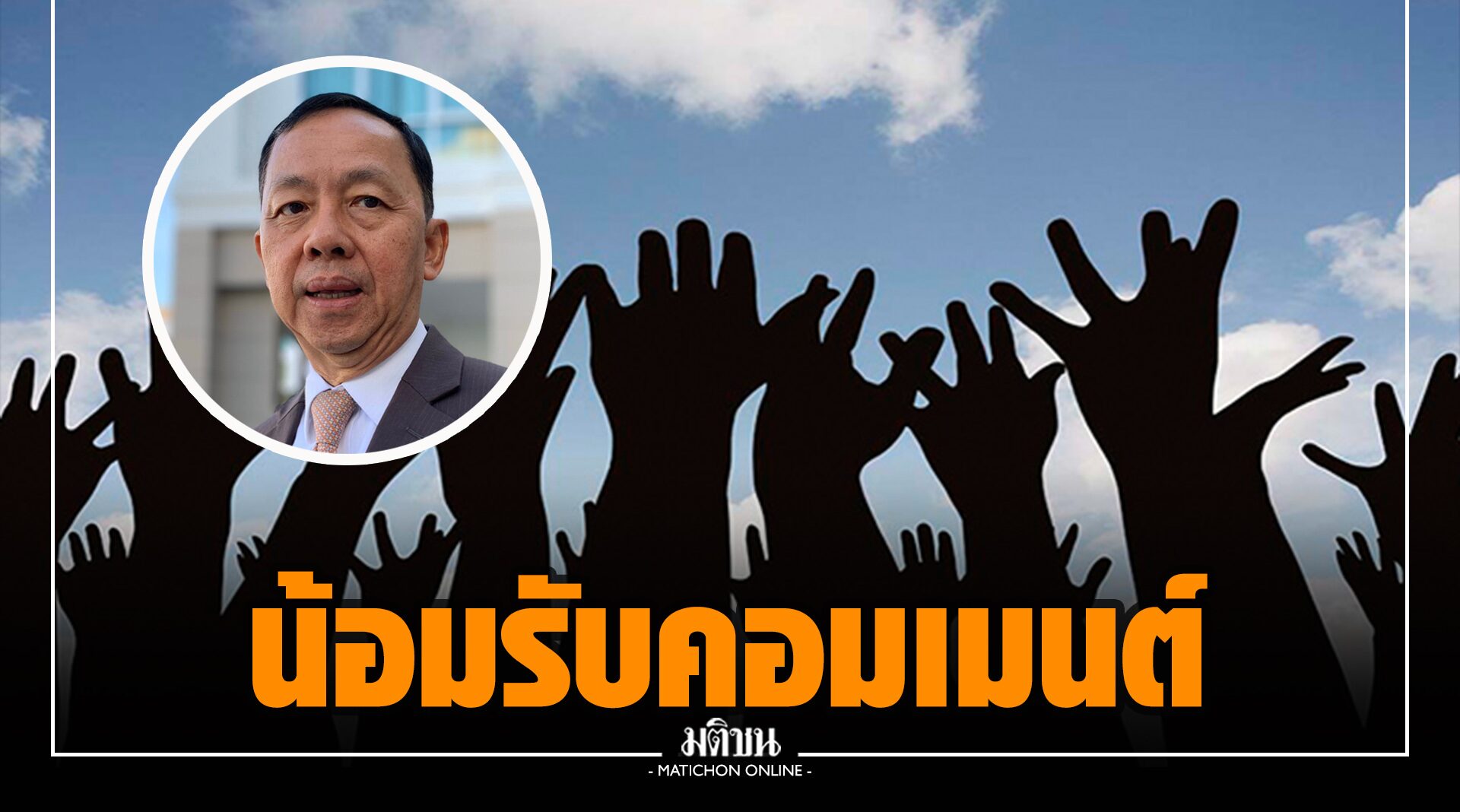 'ปธ.ป.ป.ช.' น้อมรับ คอมเมนต์โครงการต้านโกง ยัน จะได้ไม่เกิดขึ้นอีก