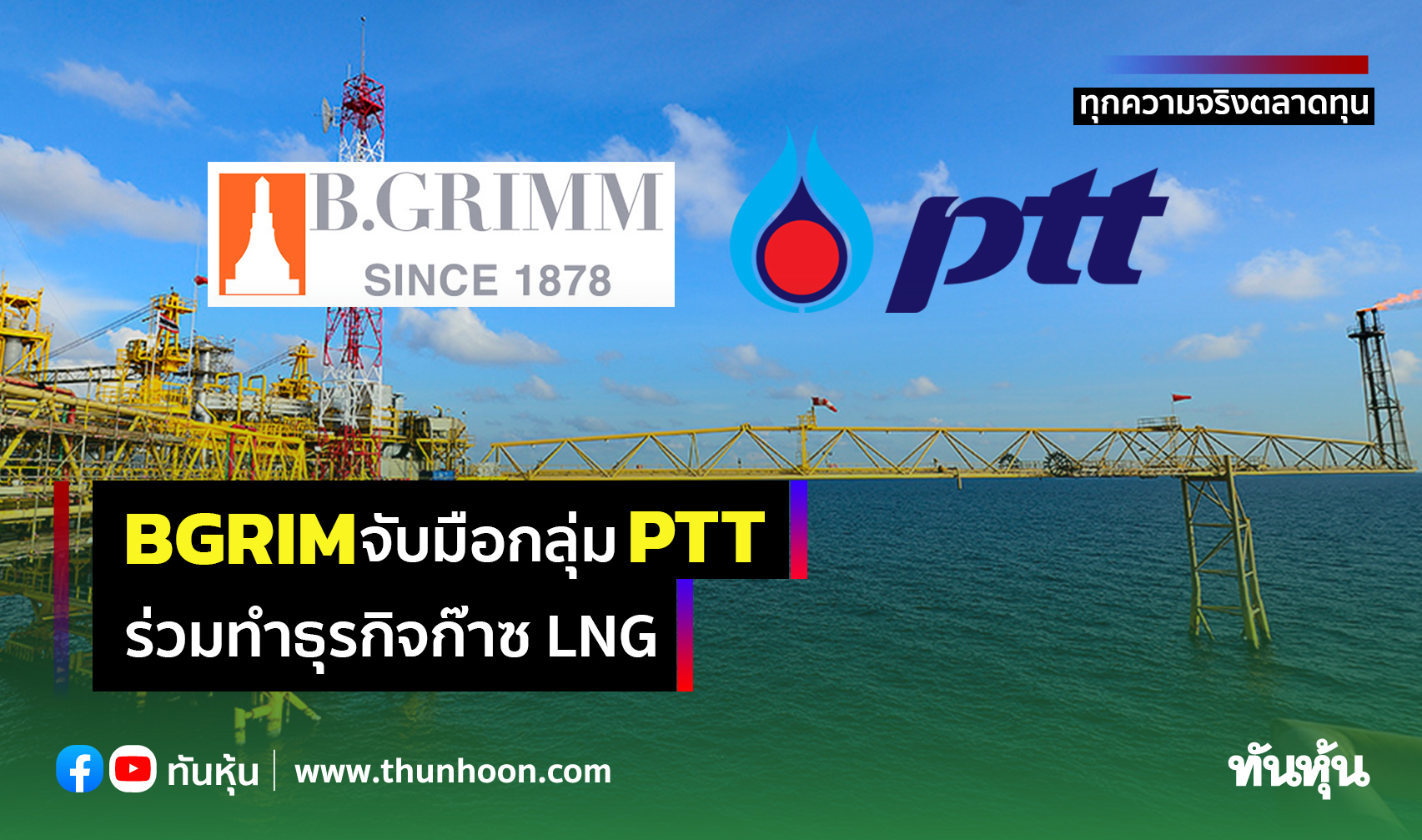 BGRIM จับมือกลุ่ม PTT ร่วมทำธุรกิจก๊าซ LNG