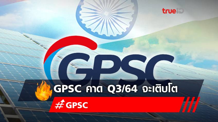 GPSC คาด Q3/64 โตจากการรับรู้โซลาร์อินเดีย ดีมานด์ไฟฟ้าและไอน้ำ ลูกค้านิคมฯ หนุนรายได้