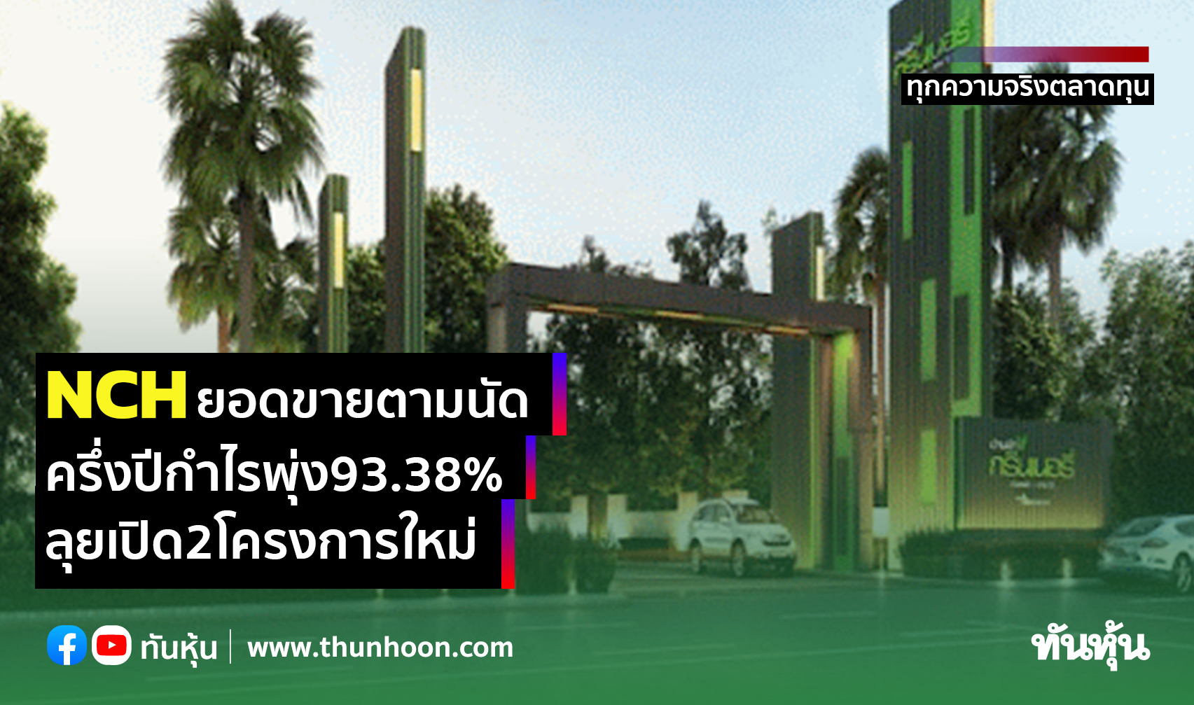 NCHยอดขายตามนัด ครึ่งปีกำไรพุ่ง93.38% ลุยเปิด2โครงการใหม่