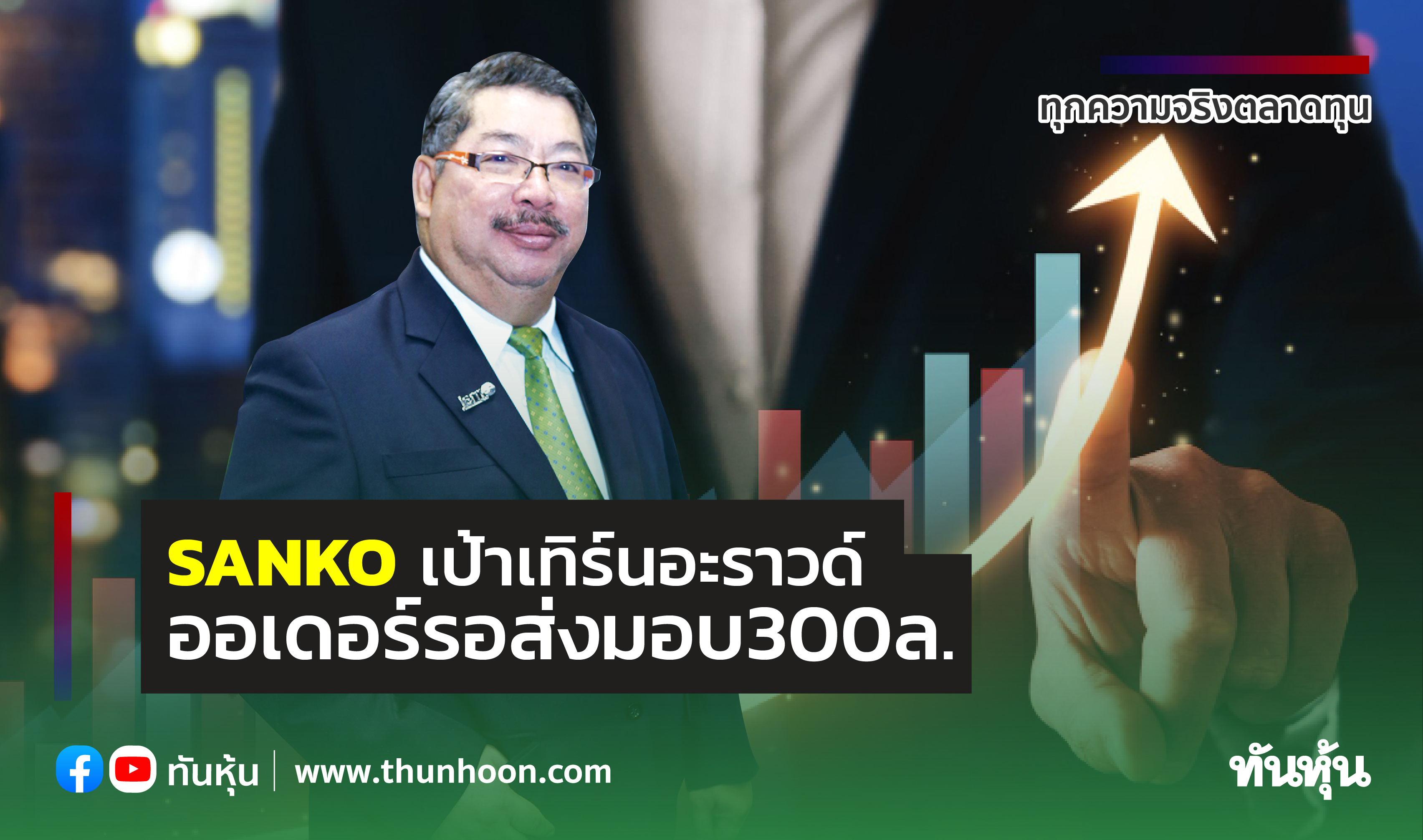 SANKOเป้าเทิร์นอะราวด์ ออเดอร์รอส่งมอบ300ล.