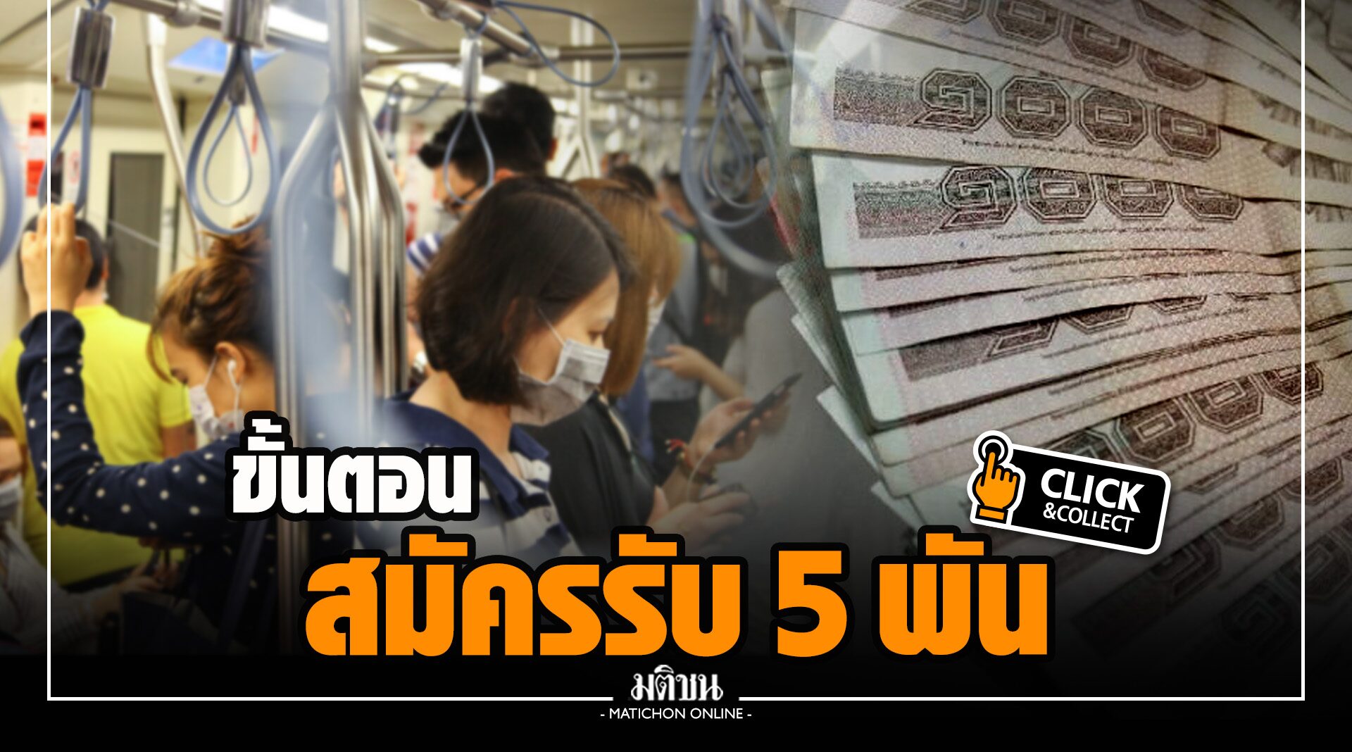 วันสุดท้าย! 'แรงงานอิสระ-ฟรีแลนซ์' เปิดขั้นตอนสมัคร ม.40 รับ 5 พันบาท