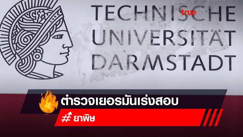 ตำรวจเยอรมนีเร่งสอบกรณี 7 คนถูกวางยาพิษในมหาวิทยาลัย