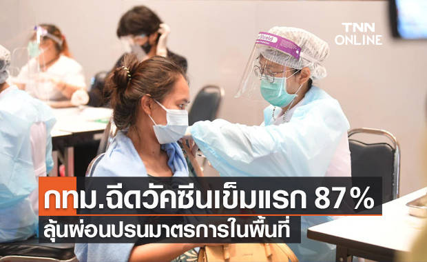 โฆษก กทม. เผย คนกรุงเทพฯ รับวัคซีนโควิดเข็มแรกแล้ว 87%