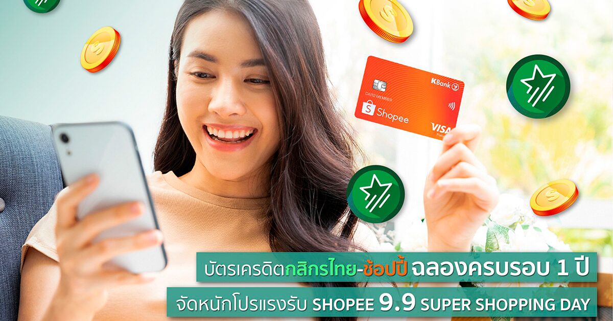 บัตรเครดิตกสิกรไทย-ช้อปปี้ ครบรอบ 1 ปี ต้อนรับลูกค้าใหม่จัดหนักรับโค้ดส่วนลดรวมสูงสุด 5,500 บาท