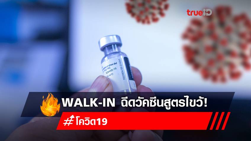 Walk-in “ฉีดวัคซีนโควิด” สูตรไขว้ ซิโนแวค + แอสตร้าเซนเนก้า ที่ “โรงพยาบาลพญาไทศรีราชา”