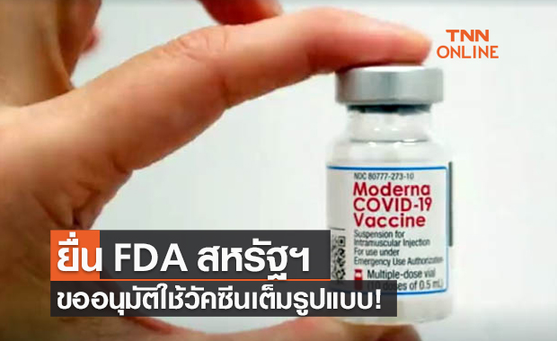 "โมเดอร์นา" ยื่น FDA สหรัฐฯ ขออนุมัติใช้งานวัคซีนโควิด-19 เต็มรูปแบบ!