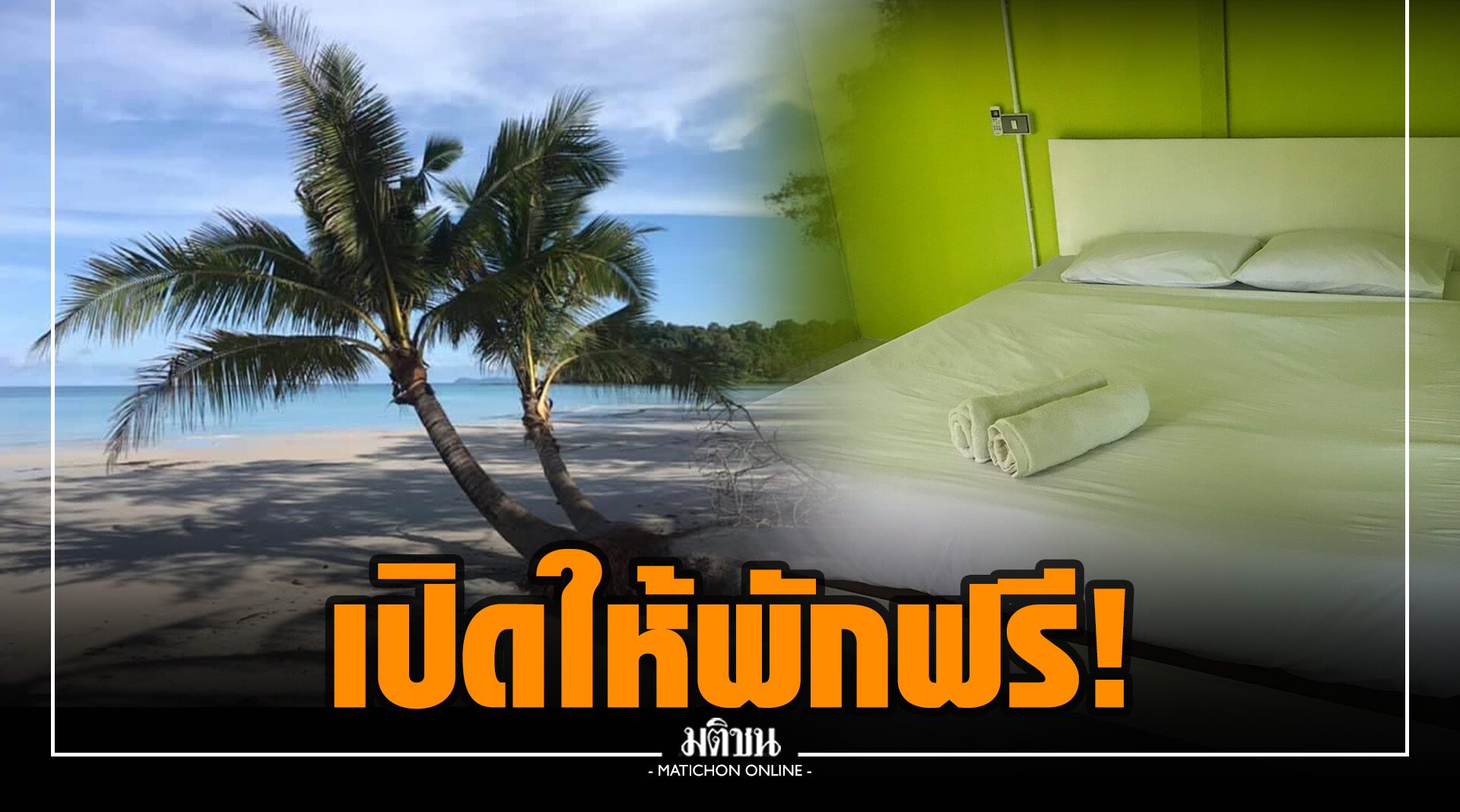 รีสอร์ทเกาะกูด จัดโปรดูดนักเที่ยว ให้พักฟรีแต่ขอแรง ทำความสะอาดที่พัก-ชายหาด