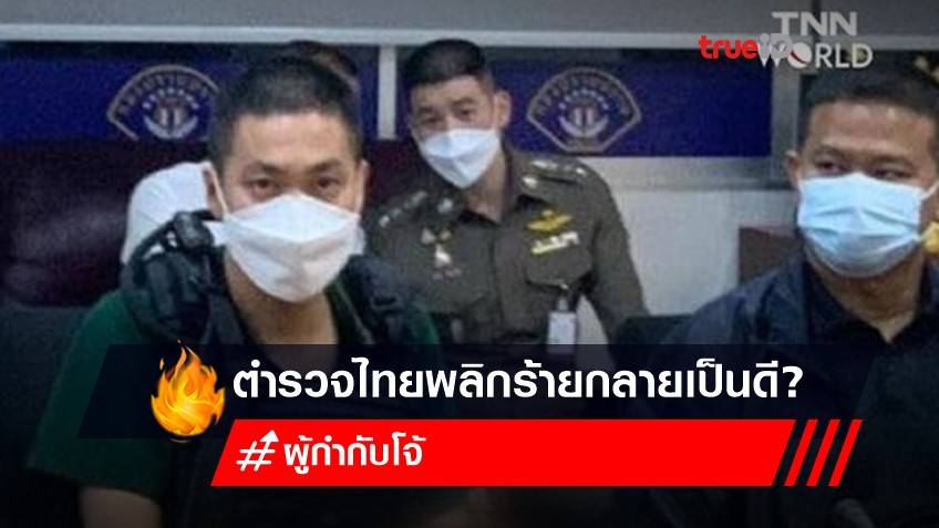 ตำรวจไทยพลิกร้ายกลายเป็นดี? สื่อนอกชี้ ' แถลงข่าวผิดปกติ' ผู้กำกับโจ้ สะท้อน 'โลกมายา' วงการตำรวจไทย