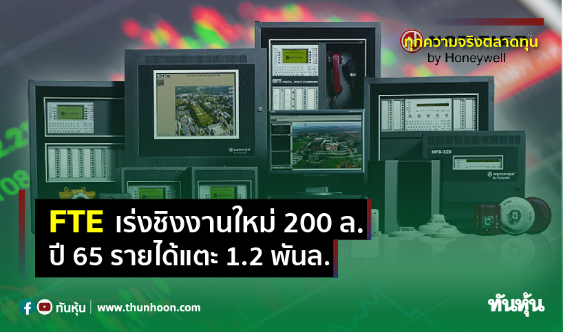 FTEเร่งชิงงานใหม่200ล. ปี65รายได้แตะ1.2พันล.