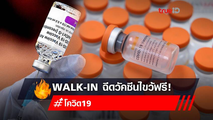 Walk-in ฉีดวัคซีน “ซิโนแวค + แอสตร้าเซนเนก้า” ฟรี! สำหรับประชาชนทุกกลุ่ม กับ “สภากาชาดไทย”