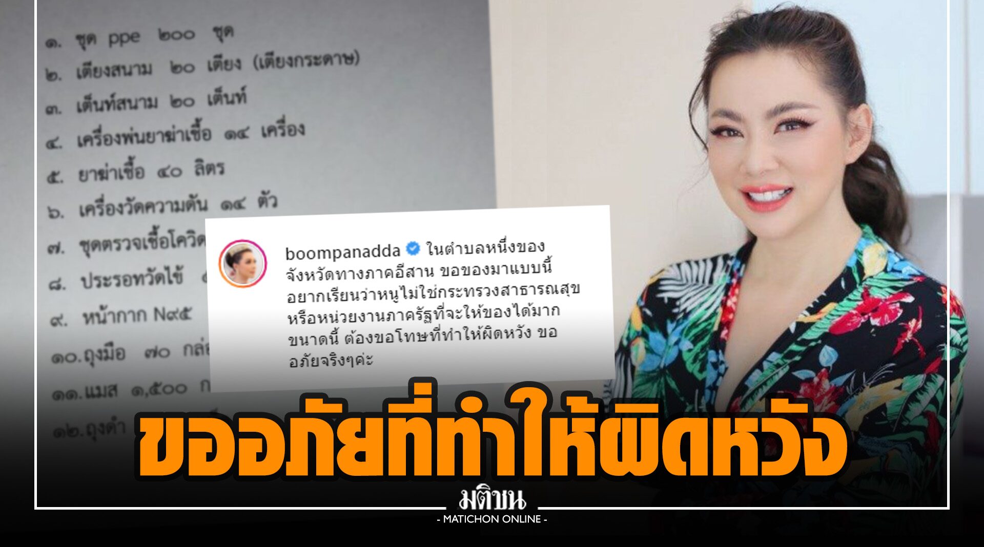 'บุ๋ม ปนัดดา' อึ้ง! หน่วยงาน ขอสนับสนุนอุปกรณ์ป้องกันโควิด กว่า 10 รายการ ลั่น ไม่ใช่ สธ. ขออภัย ที่ทำให้ผิดหวัง