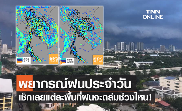 พยากรณ์ฝนวันนี้ ทั่วไทยชุ่มฉ่ำ ช่วงไหนตกหนัก-เบาเช็กเลยที่นี่!